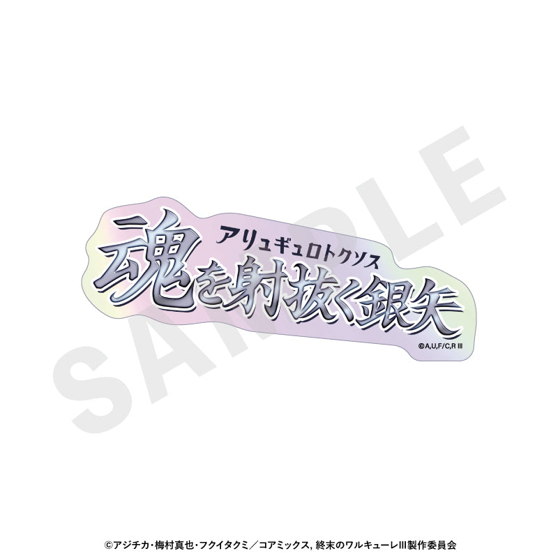 【Box/12】終末のワルキューレIII トレーディングオーロラ技名ステッカー【予約商品】
