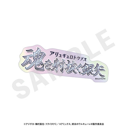 【Box/12】終末のワルキューレIII トレーディングオーロラ技名ステッカー【予約商品】