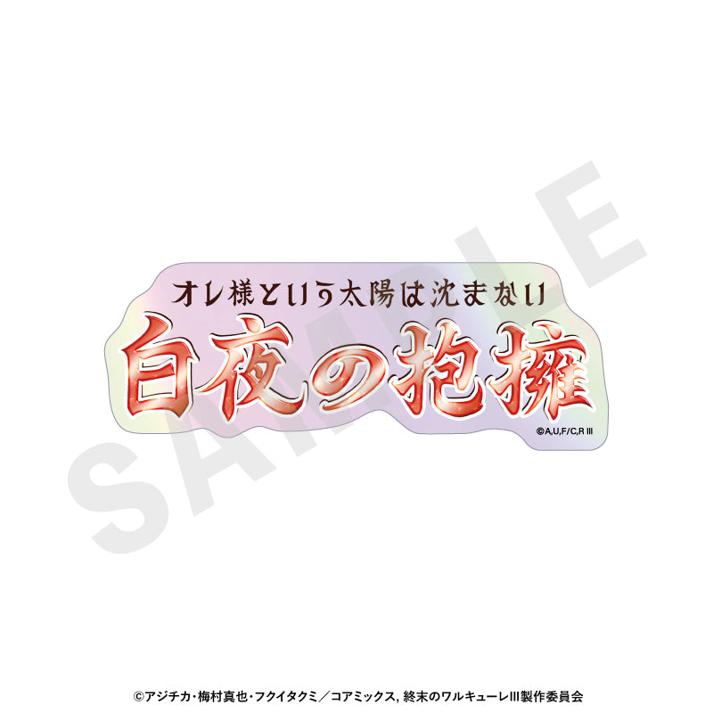 【Box/12】終末のワルキューレIII トレーディングオーロラ技名ステッカー【予約商品】