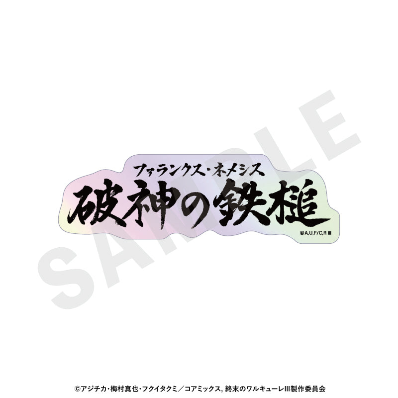 【Box/12】終末のワルキューレIII トレーディングオーロラ技名ステッカー【予約商品】