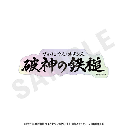 【Box/12】終末のワルキューレIII トレーディングオーロラ技名ステッカー【予約商品】