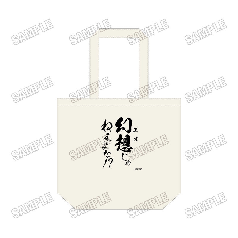 忍者と極道 デイリートートバッグ【予約商品】