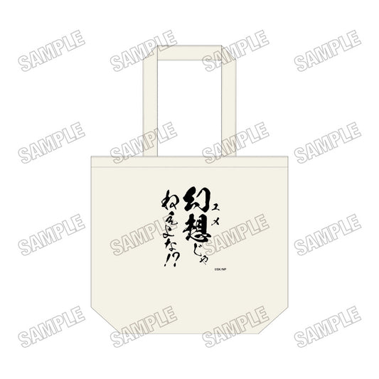 忍者と極道 デイリートートバッグ【予約商品】