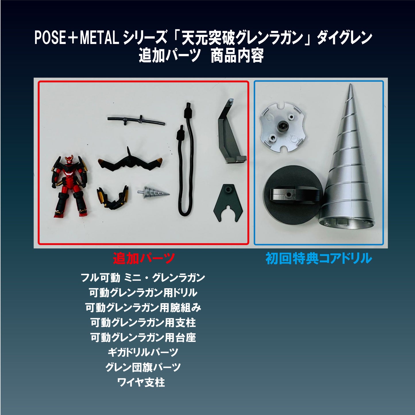 POSE+METALシリーズ 天元突破グレンラガン ダイグレン【予約商品】