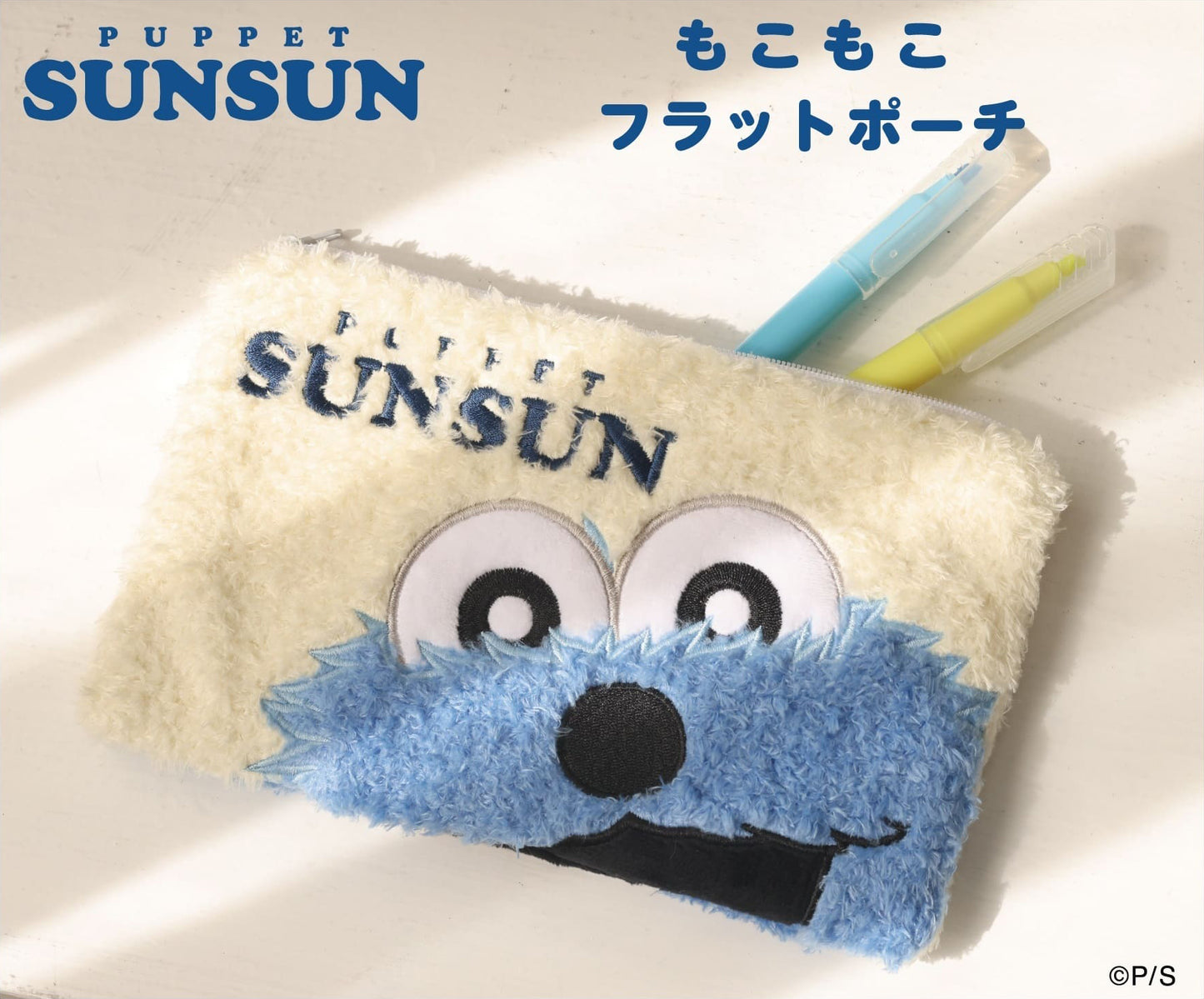 パペットスンスン もこもこフラットポーチ【再販】【予約商品】