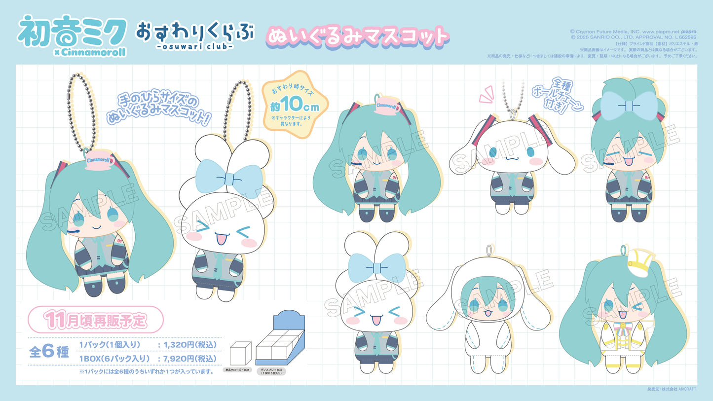 【Box/6】初音ミク×シナモロール おすわりくらぶ ぬいぐるみマスコット【予約商品】