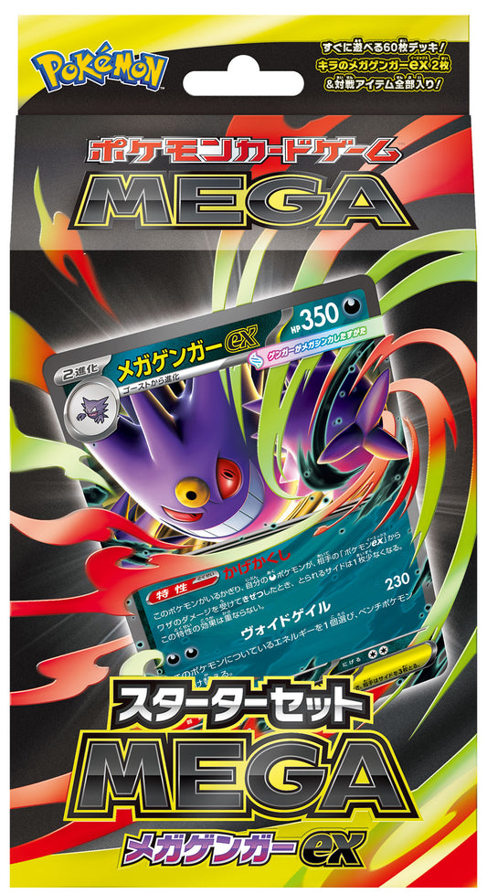 【当選者限定】ポケモンカードゲーム MEGA スターターセットMEGA メガゲンガーex
