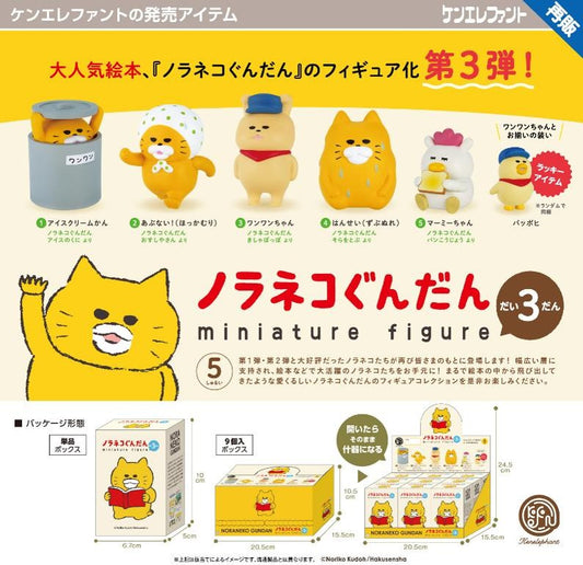 【Box/9】ノラネコぐんだん ミニチュアフィギュア 第3弾 BOX【予約商品】