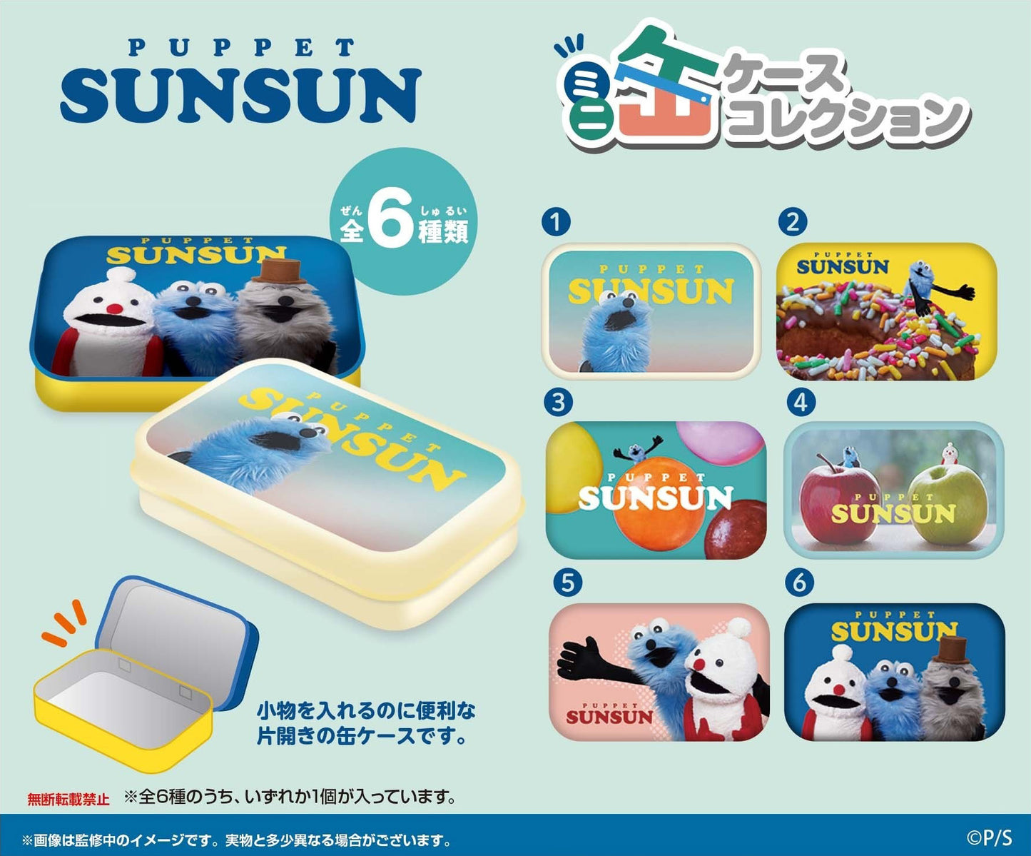 【Box/6】パペットスンスン ミニ缶ケースコレクション【予約商品】