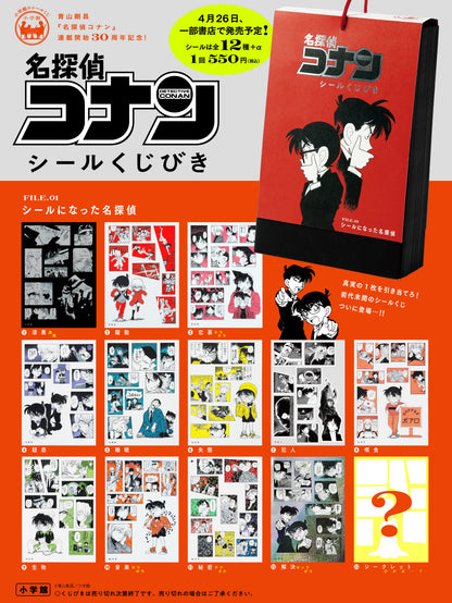名探偵コナンシールくじびき　ＦＩＬＥ．１　シールになった名探偵