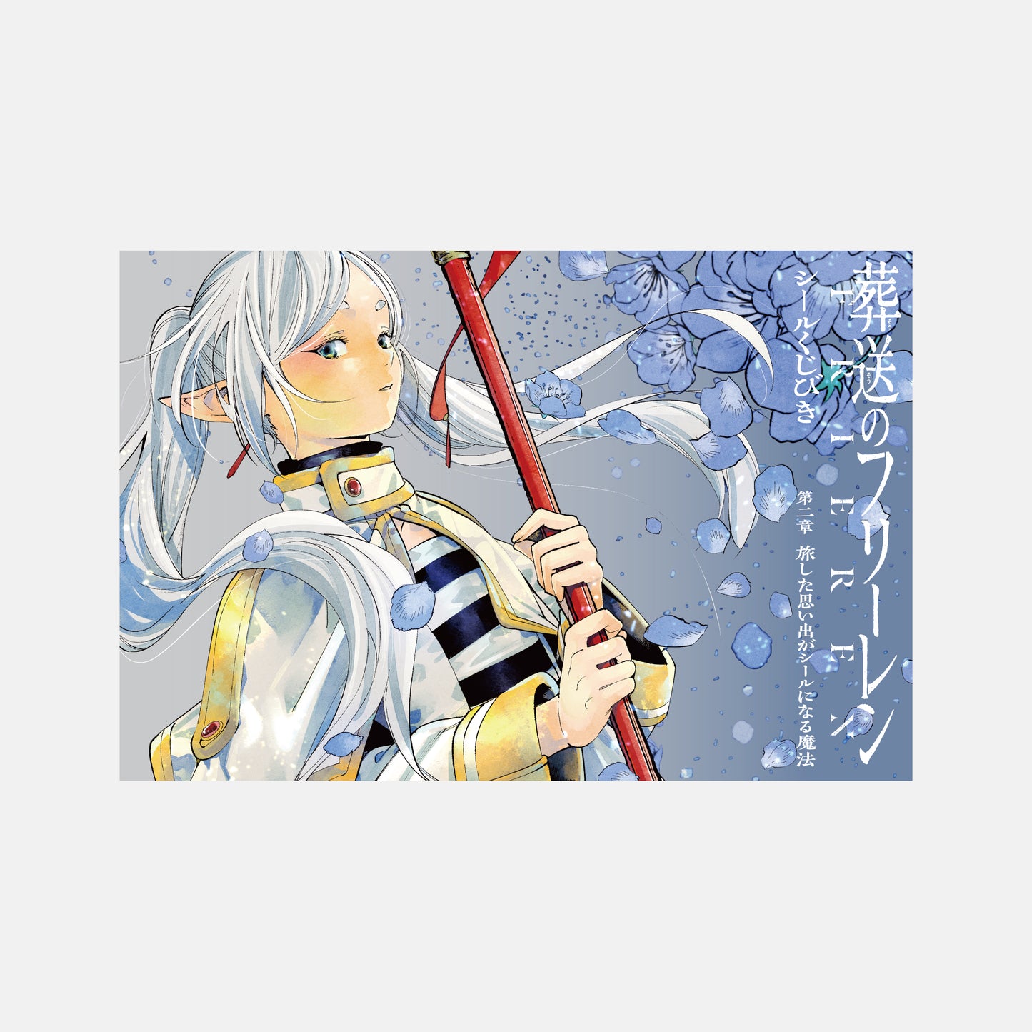 葬送のフリーレン　シールくじびき　第２章