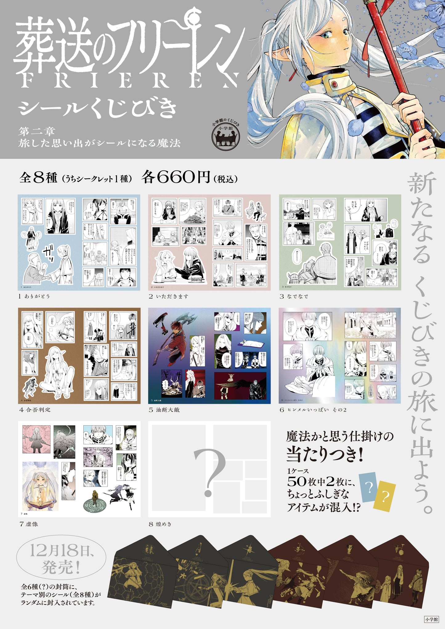 葬送のフリーレン　シールくじびき　第２章