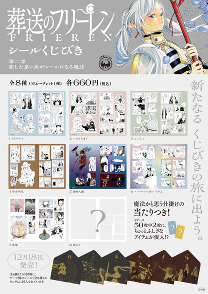 葬送のフリーレン　シールくじびき　第２章
