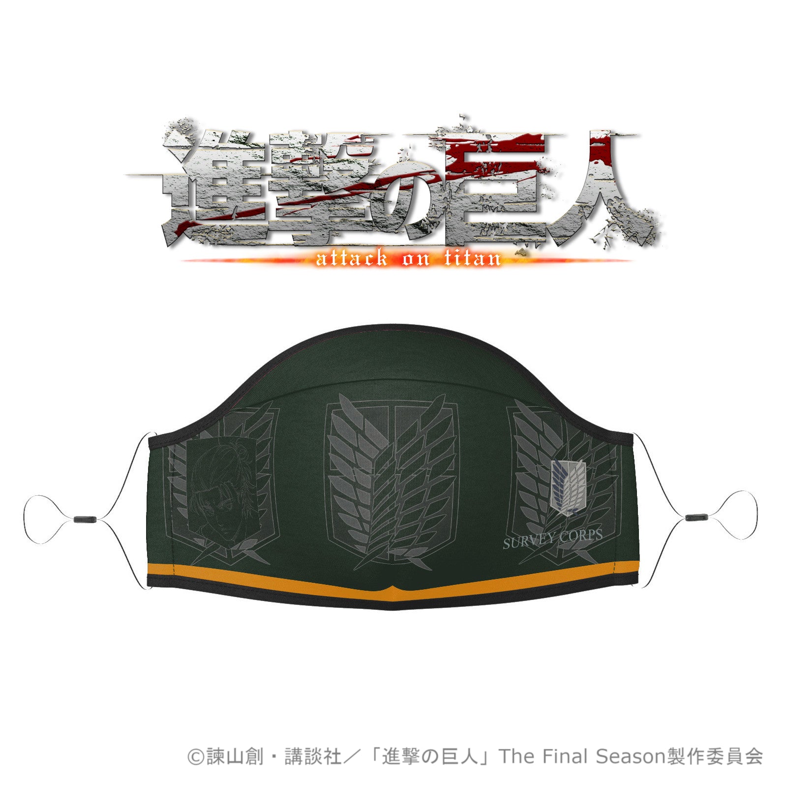 進撃の巨人 マスク -エンブレム エレン 緑×黄-【再販】【お取り寄せ商品】