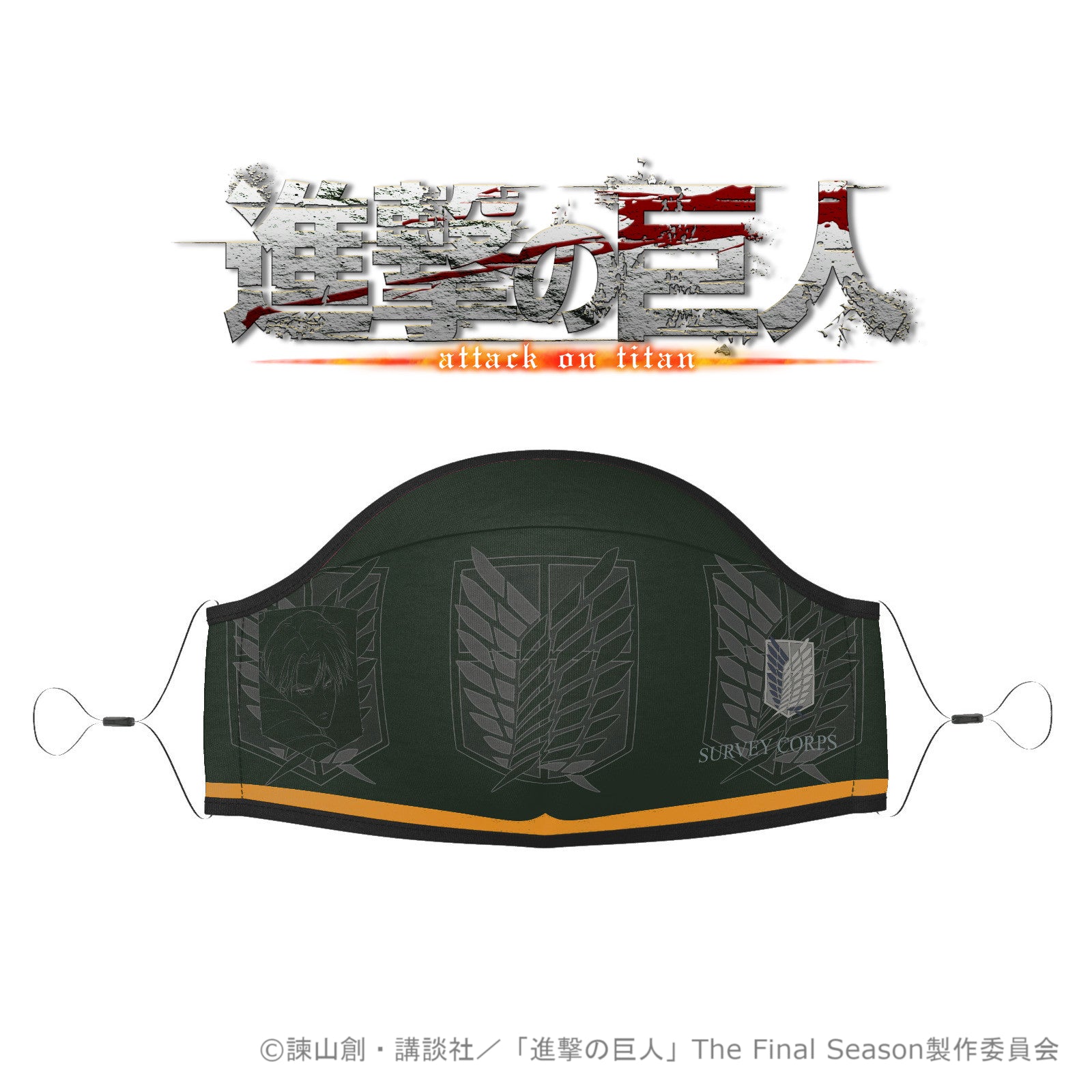進撃の巨人 マスク -エンブレム リヴァイ 緑×黄-【再販】【お取り寄せ商品】