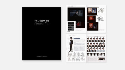 【さいはて駅】設定資料集&アートワーク データ版