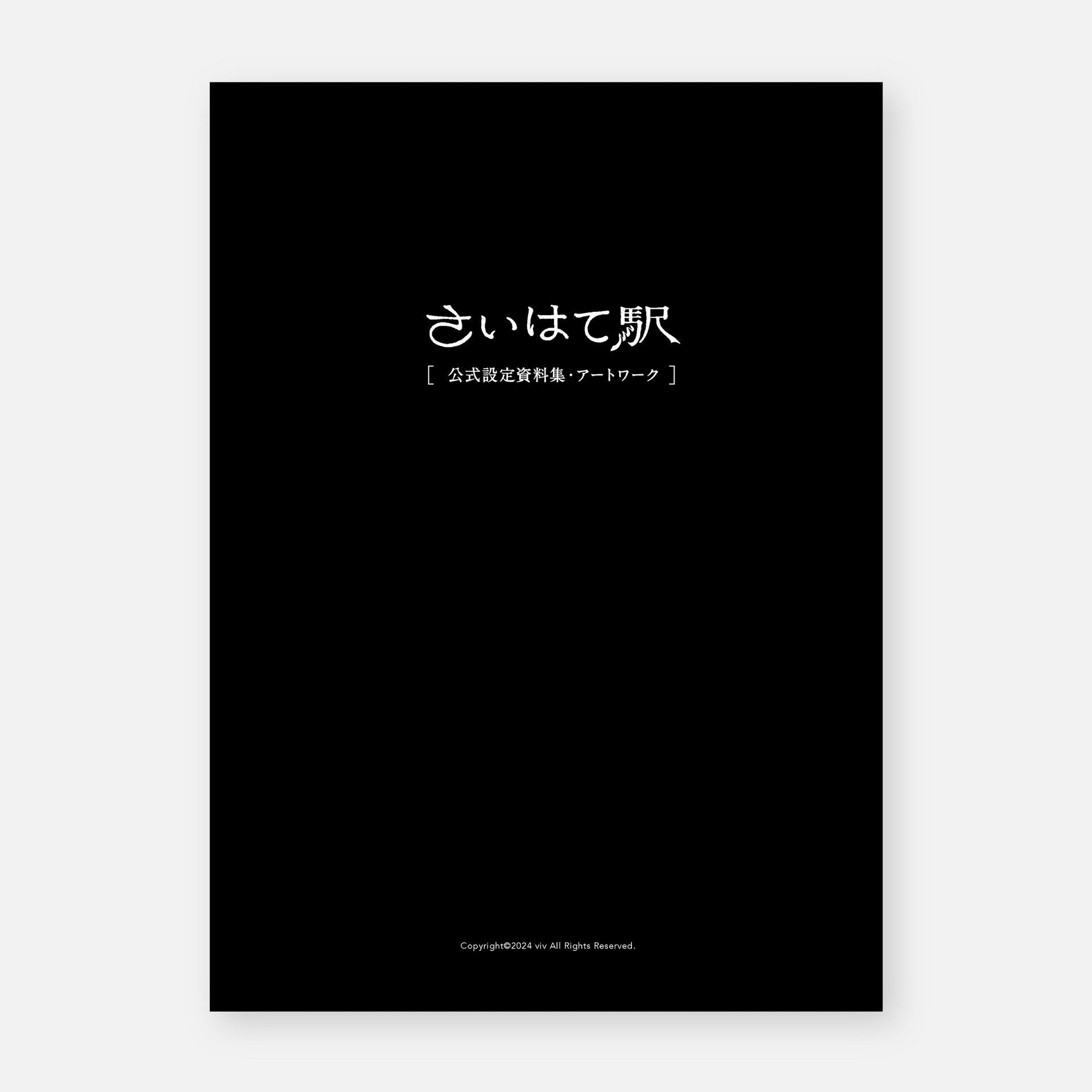 さいはて駅 設定資料集 クラウドファンディング リターン品