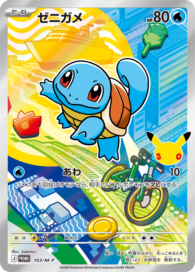 当選者限定】ポケモンカードゲーム MEGA 30th CELEBRATION カード