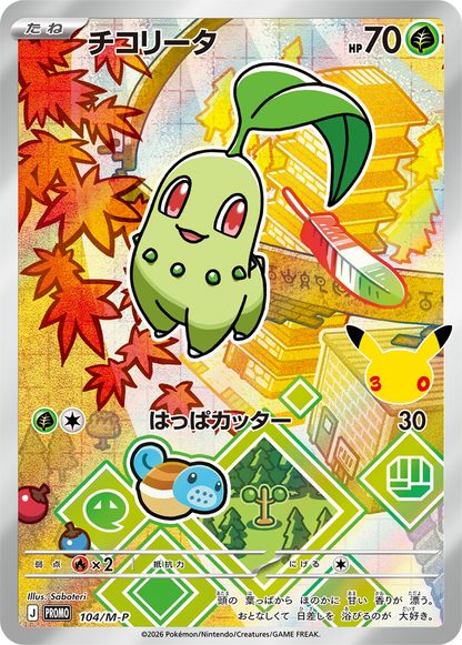 当選者限定】ポケモンカードゲーム MEGA 30th CELEBRATION カード
