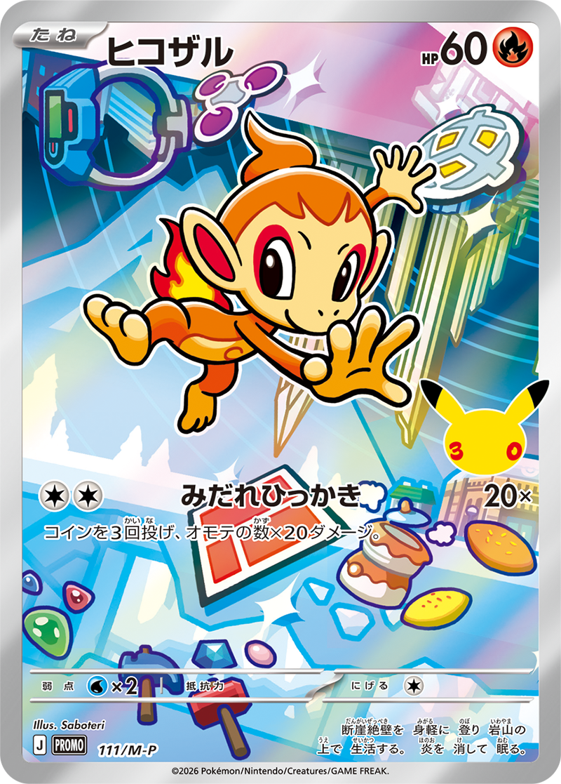 当選者限定】ポケモンカードゲーム MEGA 30th CELEBRATION カード