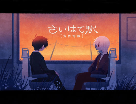 さいはて駅[黄昏電鉄]