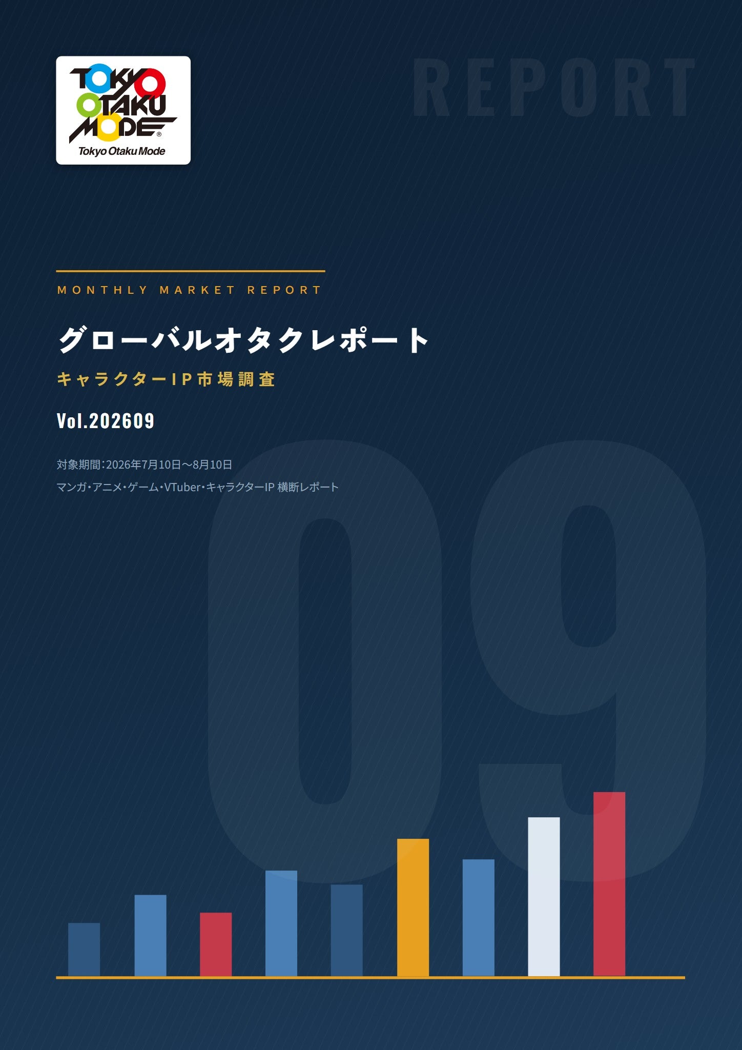 グローバルオタクレポート 2026年9月号