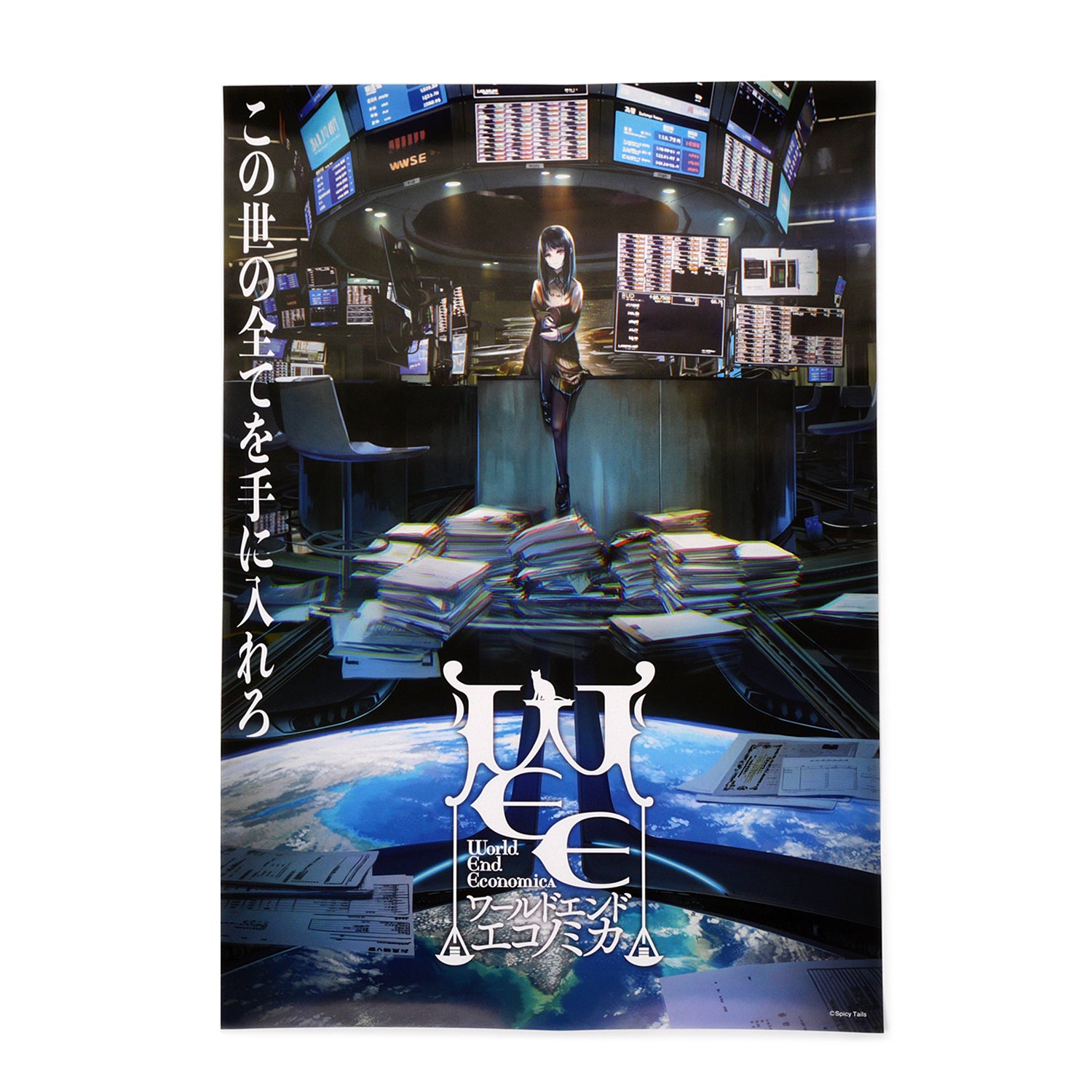 『WORLD END ECONOMiCA』キービジュアルポスター