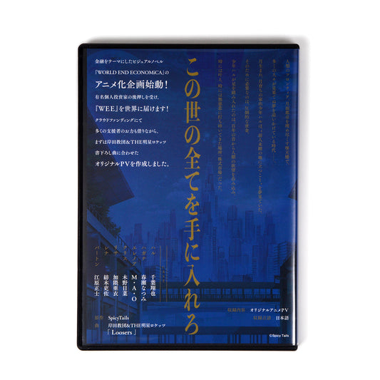 『WORLD END ECONOMiCA』DVDパッケージ