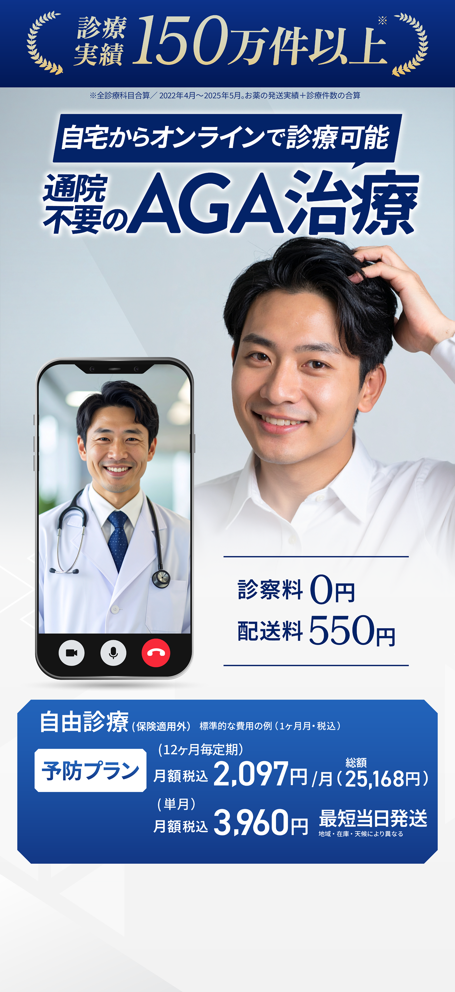 診療実績150万件以上※全診療科目合算/2022年4月~2025年5月。お薬の発送実績+診療件数の合算 自宅からオンラインで診療可能 通院不要のAGA治療 診察料0円配送料550円 自由診療（保険適用外）標準的な費用の例（1ヶ月・税込） 予防プラン（12ヶ月毎定期）月額2,097円/月（総額25,168円/税込） （単月）月額3,960円〜 最短当日発送（地域・在庫・天候により異なる）