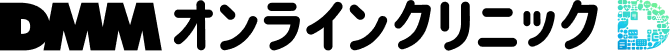 DMMオンラインクリニック